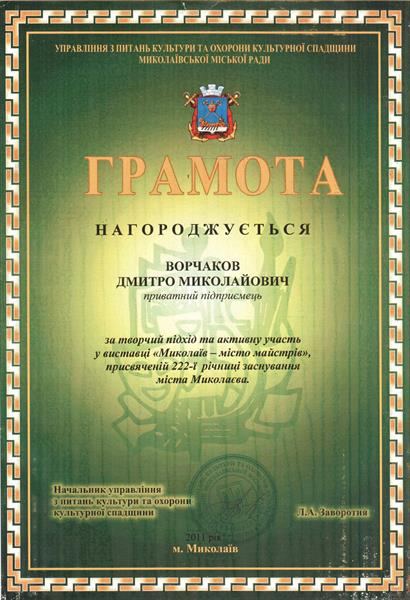 Грамота «Миколаїв — місто майстрів» — коваль Дмитро Ворчаков