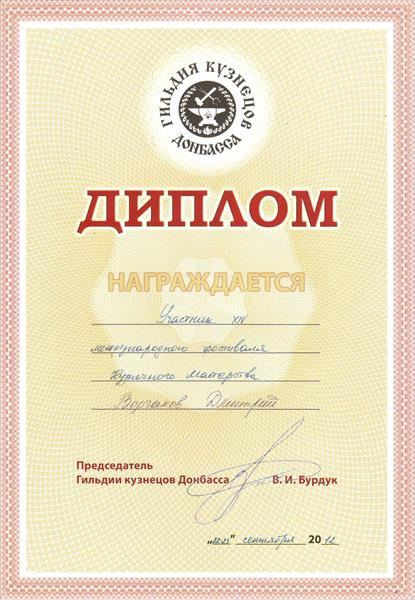 Дипломи — коваль Дмитро Ворчаков