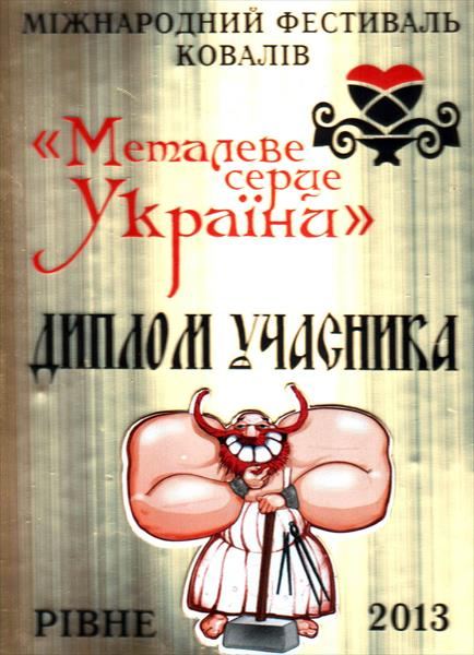Диплом «Металеве серце України» — коваль Дмитро Ворчаков