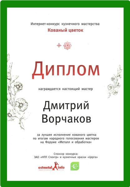 Диплом «Металеве серце України» — коваль Дмитро Ворчаков