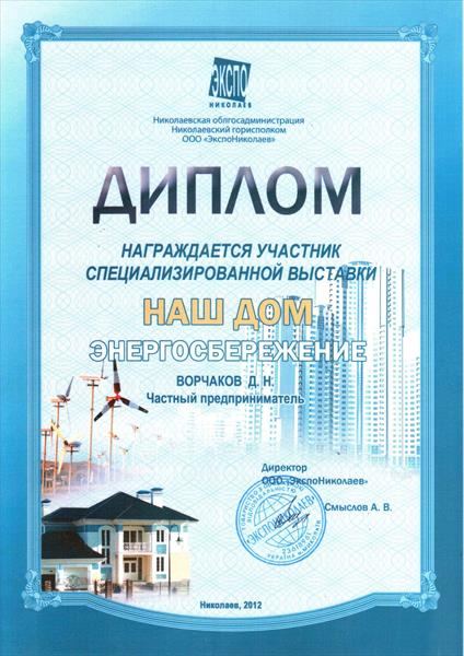 Диплом «Наш дім» — енергозбереження — коваль Дмитро Ворчаков