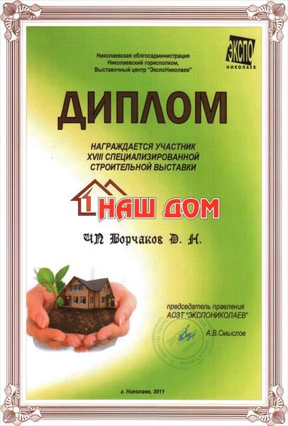 Диплом «Наш дім» — коваль Дмитро Ворчаков