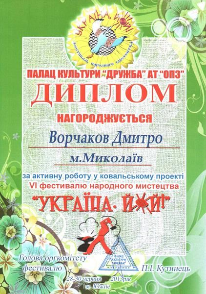 Диплом «Україна кує ковальство» 2013 — коваль Дмитро Ворчаков