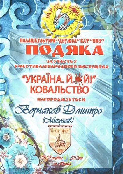 Подяка «Україна кує ковальство» 2012 — коваль Дмитро Ворчаков