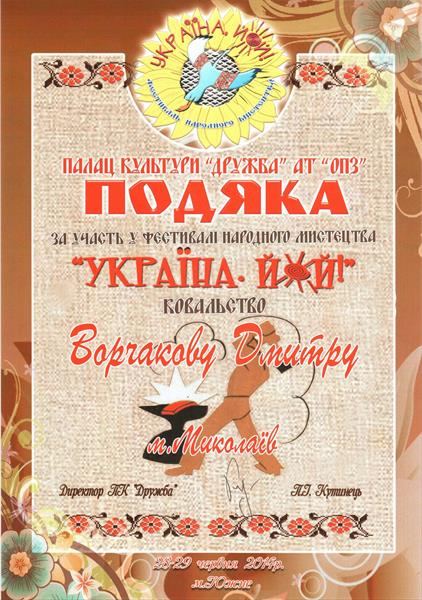 Подяка «Україна кує ковальство» 2014 — коваль Дмитро Ворчаков