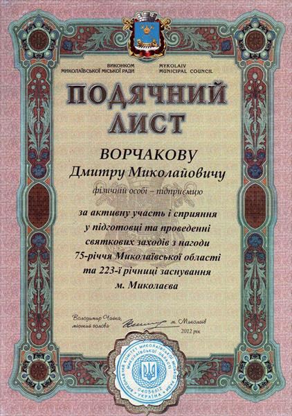 Подячний лист до 223-річчя Миколаєва — коваль Дмитро Ворчаков
