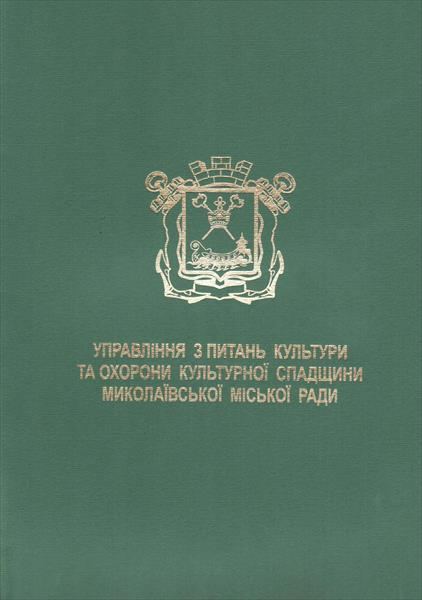 Управління охорони культурної спадщини — коваль Дмитро Ворчаков
